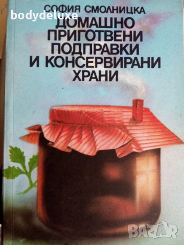 Домашно приготвени подправки и консервирани храни