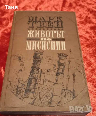 Марк Твен "Животът по Мисисипи ", снимка 1 - Художествена литература - 48297757