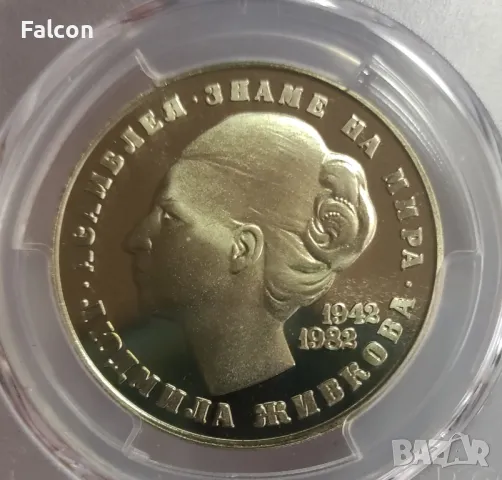 5 лева Людмила Живкова 1982 г. - PCGS PR68CAM, снимка 3 - Нумизматика и бонистика - 49005120