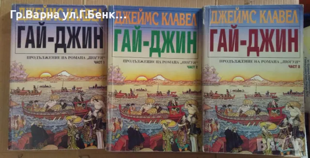 Гай-Джин 1,2,3 част  Джеймс Клавел комплект 30лв