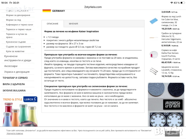 Тава с формички за мъфини 12 бр KAIZER  Немска, снимка 5 - Форми - 53286695