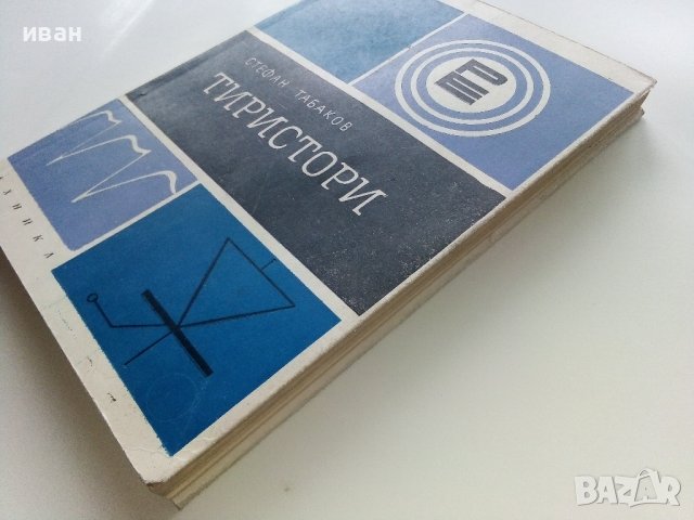 Тиристори - Стефан Табаков - 1972г., снимка 8 - Специализирана литература - 43853636