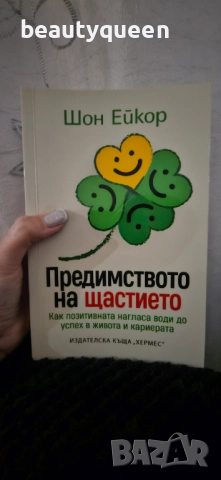 Предимството на щастието 