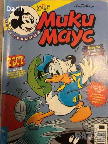Мики Маус. Бр. 21 / 1999