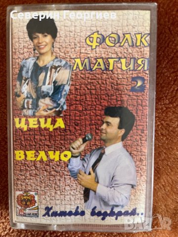 Цеца и Велчо Велеви - Фолк Магия 2, снимка 1 - Аудио касети - 43952764