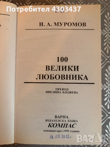 100 велики любовника, снимка 6 - Художествена литература - 52593680