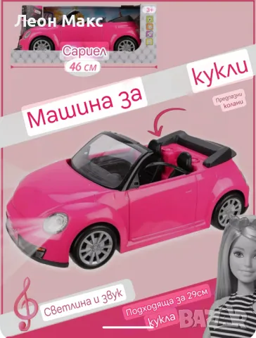 Кола за кукла Барби светлини и звук , снимка 3 - Кукли - 48398237