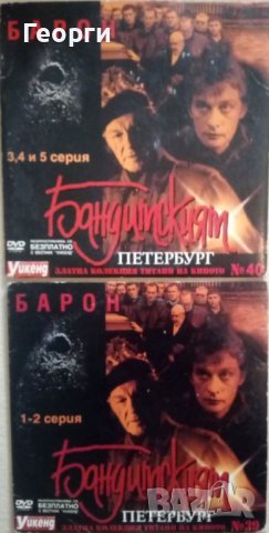 Продавам поредица на DVD - руски филм „Бандитският Петербург” в 33 DVD диска.