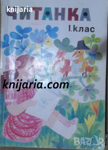 Читанка за 1 клас