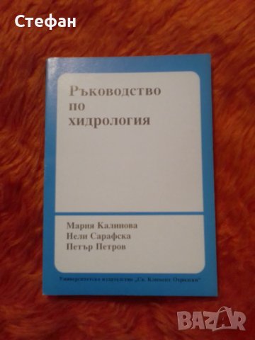 Ръководство по хидрология, Мария Калинова,Нели Сарафска Петър Петров
