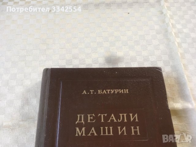 КНИГА- А.Т.БАТУРИН-МАШИННИ ДЕТАЙЛИ-РУСКИ,ТЕХНОЛ ТЕХНИКА-1952, снимка 4 - Специализирана литература - 37127494