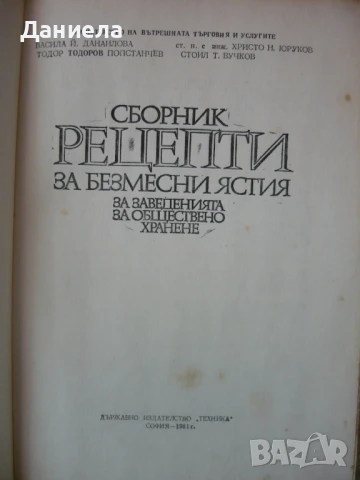 Сборник рецепти за безмесни ястия за  заведения за обществено хранене., снимка 2 - Специализирана литература - 50929213