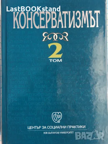 Консерватизмът том 2