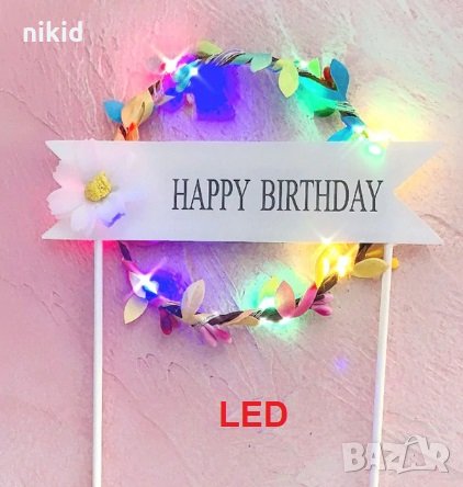LED светещ Happy Birthday топер украса за торта декор рожден ден парти, снимка 1 - Други - 27060509