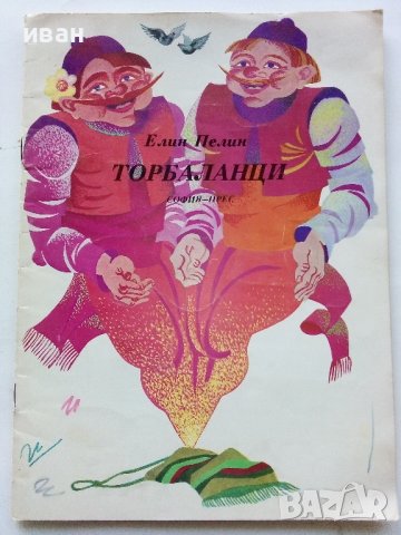 Торбаланци - Елин Пелин - 1975г.