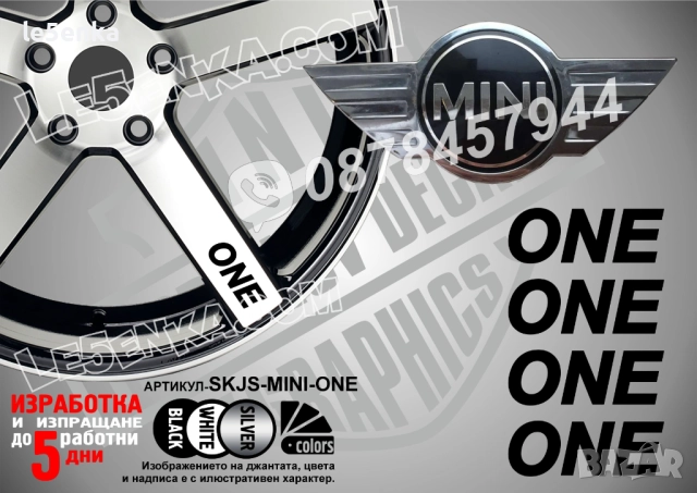 Mini One надписи за спици