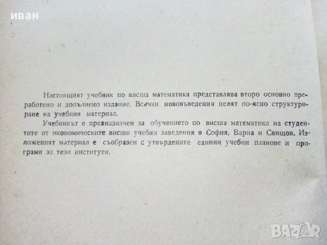 Висша Математика - И.Киркоров,К.Бонев - 1980г., снимка 3 - Учебници, учебни тетрадки - 52413565