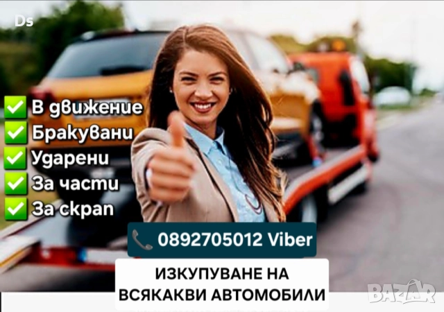 Изкупуване на Автомобили - В движение, Бракувани, Блъснати и Катастрофирали , снимка 4 - Изкупуване на коли за скрап - 52778325