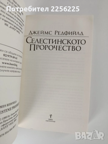 Селестинското пророчество, снимка 5 - Художествена литература - 52748670