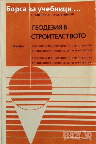 Геодезия в строителството / Автор: Георги Милев, Христо Духовников, снимка 1 - Специализирана литература - 43497850