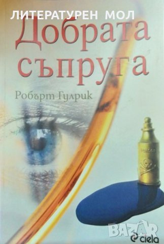 Добрата съпруга. Робърт Гулрик 2012 г., снимка 1