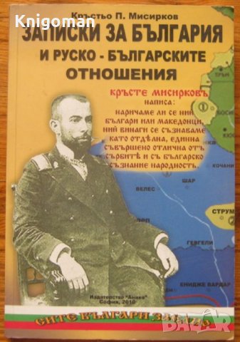 Записки за България и руско-българските отношения, Кръстьо Мисирков, снимка 1 - Специализирана литература - 33213201