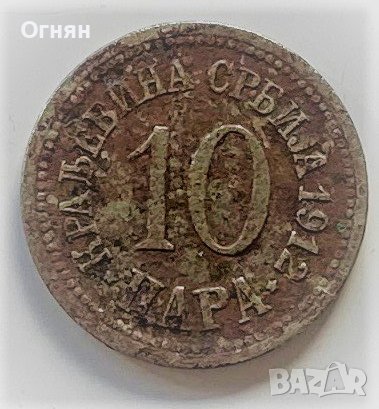 10 пара 1912 Сърбия