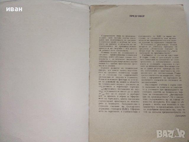 Техническо чертане - Георги Бабадалиев - 1977г. , снимка 2 - Учебници, учебни тетрадки - 39518533
