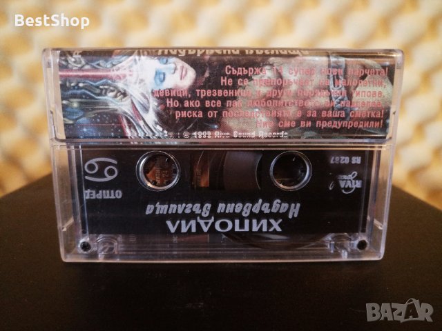 Хиподил - Надървени въглища, снимка 2 - Аудио касети - 35373669