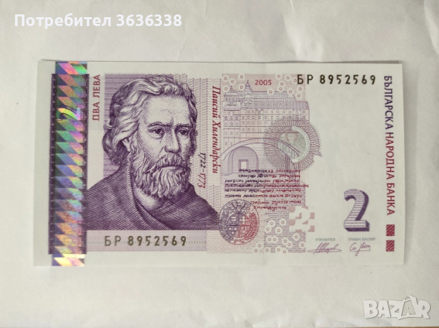 Непрегъвана банкнота БР 8952569 с номинал 2 лв.