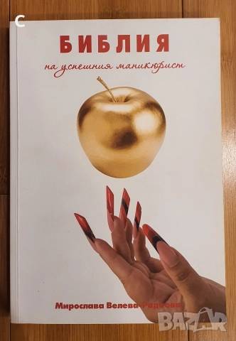 Библия на успешният маникюрист-Мирослава Велева