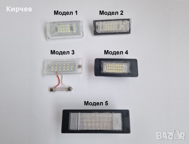 LED Плафони БМВ BMW E46 E39 E60 E90 E70 E71 E72 E82 E88 E53 E83