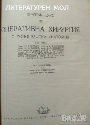 Кратък курс по оперативна хирургия: С топографска анатомия 1950 г., снимка 2 - Специализирана литература - 27634073