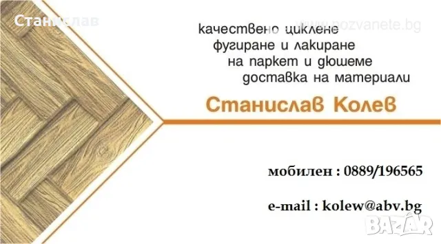 Циклене, фугиране и лакиране на паркет и дюшеме за гр.Варна