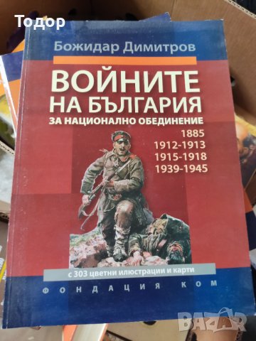 Войните на България за национално обединение Автор: Божидар Димитров, снимка 1 - Други - 37340076
