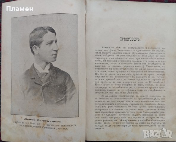 Делото на Ил. Луканов, Т. Тотев и Г. Цукев по обвинението им в измъчвание и горение Денчо Тюфекчиевъ, снимка 2 - Антикварни и старинни предмети - 40250028