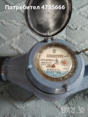 Водомер Беласица 20 куб с холендри.