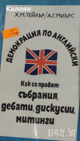 Х. Тейлър, А. Миърс - Демокрация по английски (1990), снимка 1 - Енциклопедии, справочници - 30003138