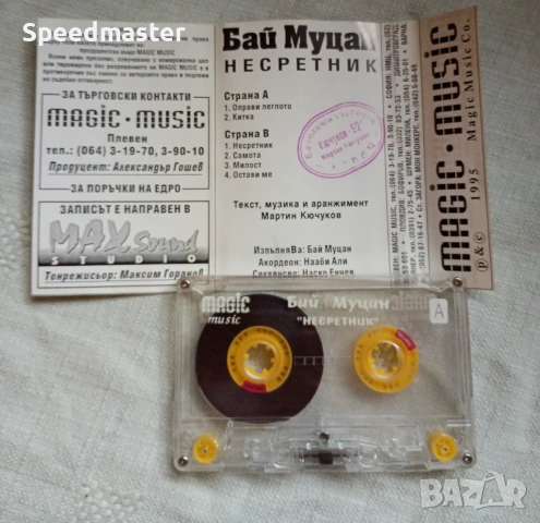 Бай Муцан - Несретник , снимка 2 - Аудио касети - 53237175