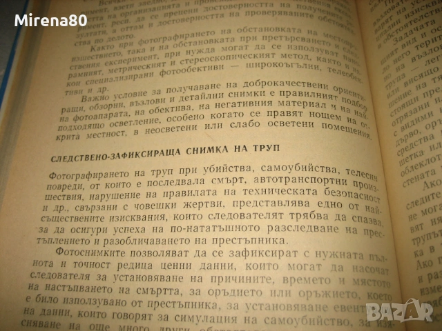Криминалистика - Иван Вакарелски, снимка 6 - Специализирана литература - 53541134