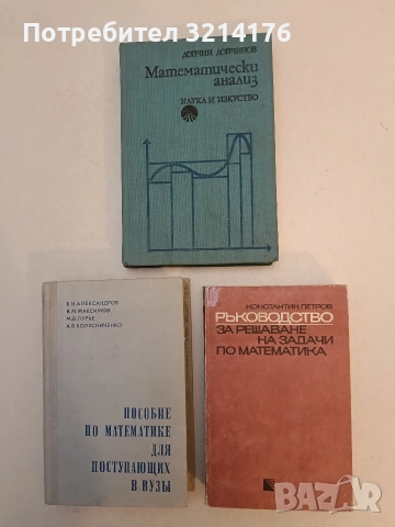 Ръководство за решаване на задачи по математика - Константин Петров (1987)