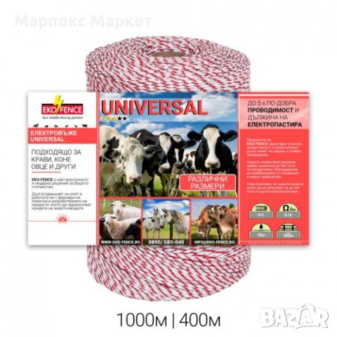 Въже за електропастир серия - UNIVERSAL