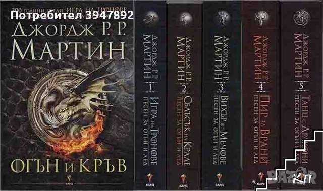 Огън и кръв / Песен за огън и лед. Книга 1-5
