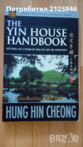Книга по Фен шуй – The Yin House Handbook, снимка 4 - Специализирана литература - 36865994