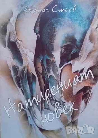 Натиреният човек Три поеми от края на Двадесети век и един Реквием Атанас Стоев