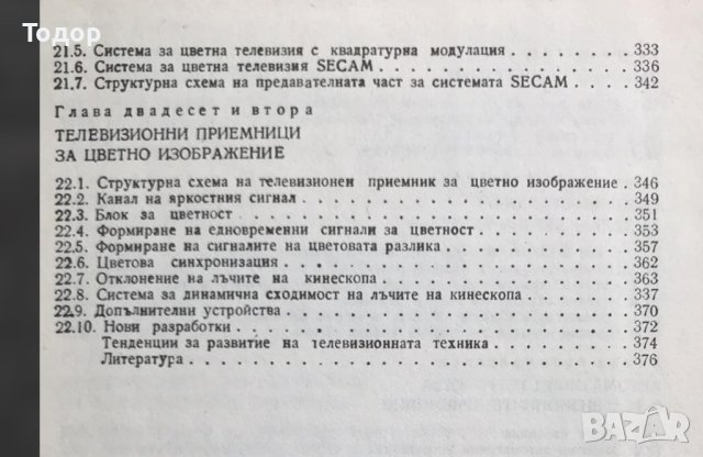 Телевизионна техника, снимка 4 - Специализирана литература - 43882344
