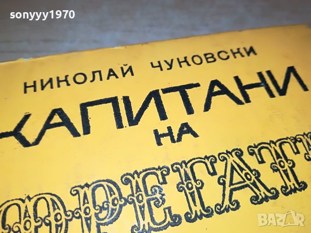 КАПИТАНИ И ФРЕГАТИ-КНИГА 1702231917, снимка 7 - Други - 39711226