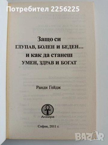 Защо си глупав, болен и беден и как да станеш умен,здрав и богат, снимка 8 - Художествена литература - 52943095