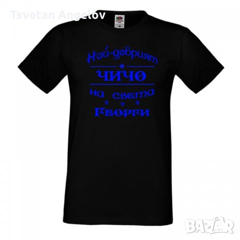 Мъжка тениска Гергьовден Най-добрият чичо на света, снимка 4 - Тениски - 32692814