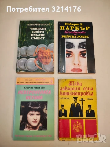 (НОВА!) Невероятната истина. Да живееш в миналото или да обичаш в бъдещето - Катрин Апългейт